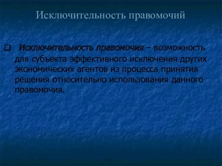 Исключительность правомочия – возможность для субъекта эффективного исключения других экономических