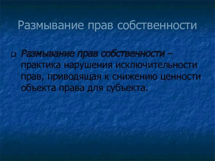 Размывание прав собственности Размывание прав собственности – практика нарушения исключительности