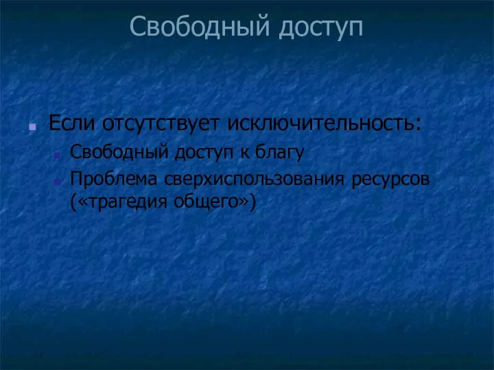 Свободный доступ Если отсутствует исключительность: Свободный доступ к благу Проблема сверхиспользования ресурсов («трагедия общего»)