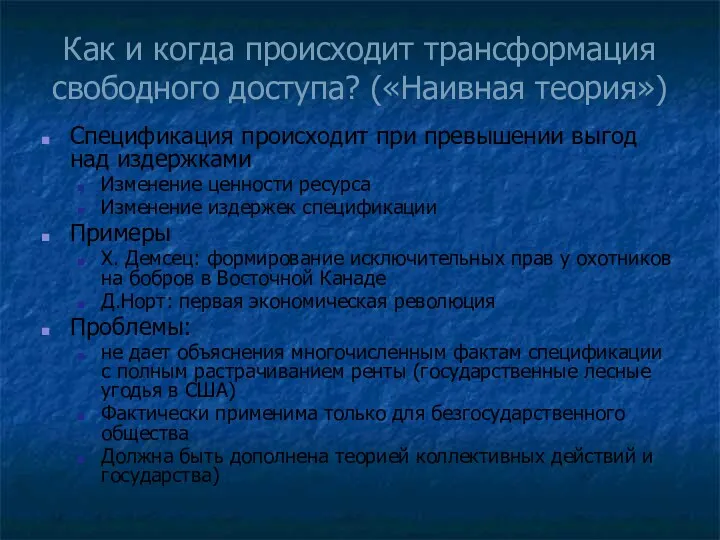 Как и когда происходит трансформация свободного доступа? («Наивная теория») Спецификация