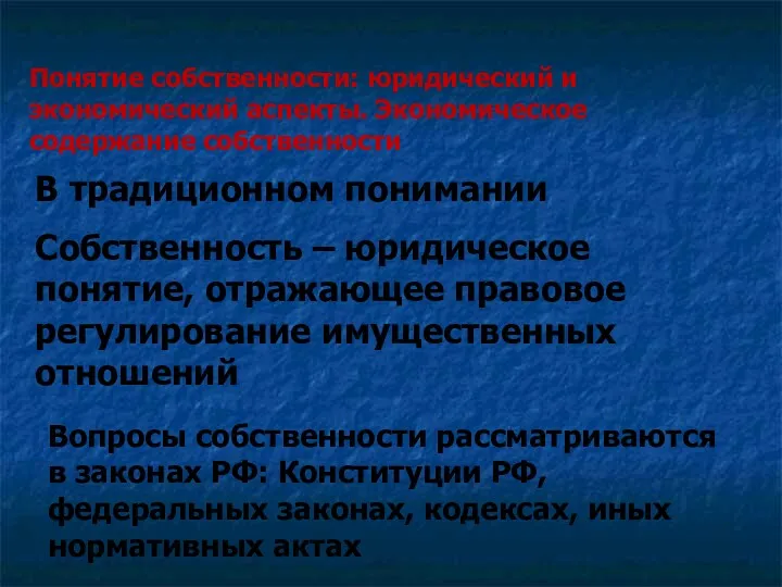 Понятие собственности: юридический и экономический аспекты. Экономическое содержание собственности В