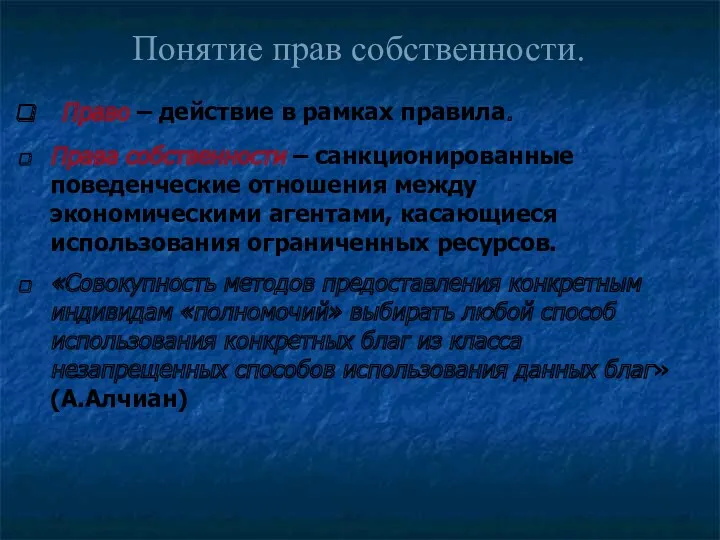 Право – действие в рамках правила. Права собственности – санкционированные