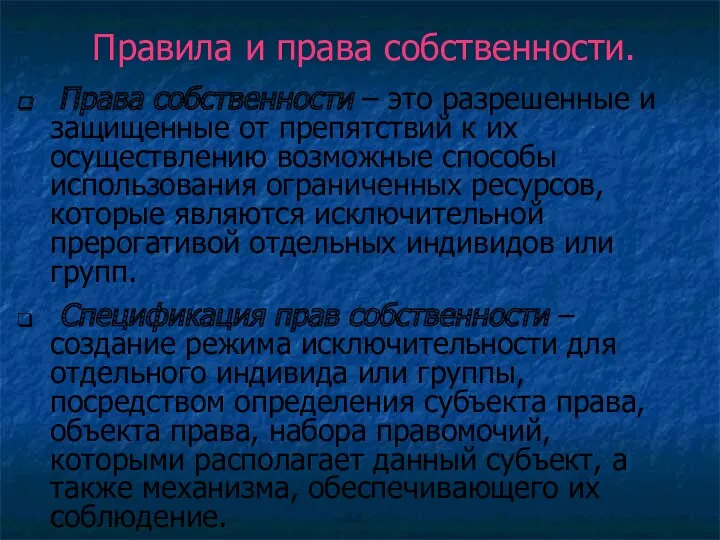 Права собственности – это разрешенные и защищенные от препятствий к