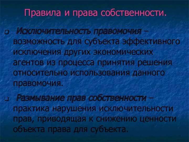 Исключительность правомочия – возможность для субъекта эффективного исключения других экономических