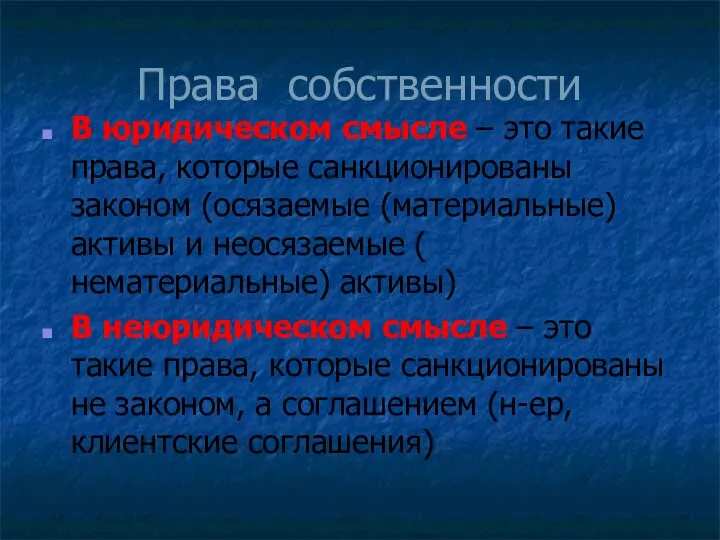 Права собственности В юридическом смысле – это такие права, которые