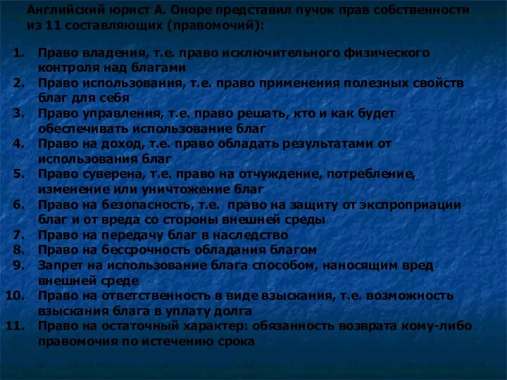 Английский юрист А. Оноре представил пучок прав собственности из 11