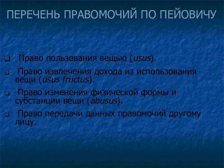 Право пользования вещью (usus). Право извлечения дохода из использования вещи