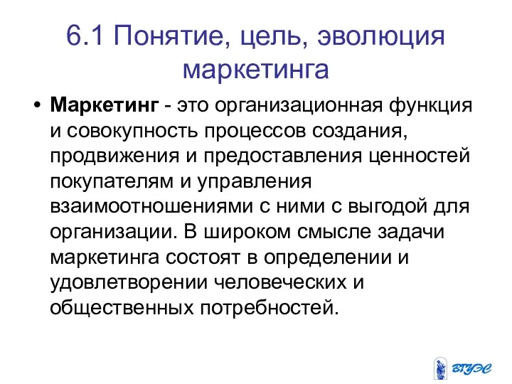 6.1 Понятие, цель, эволюция маркетинга Маркетинг - это организационная функция