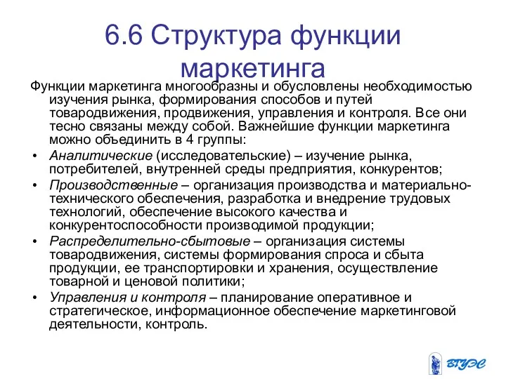 6.6 Структура функции маркетинга Функции маркетинга многообразны и обусловлены необходимостью