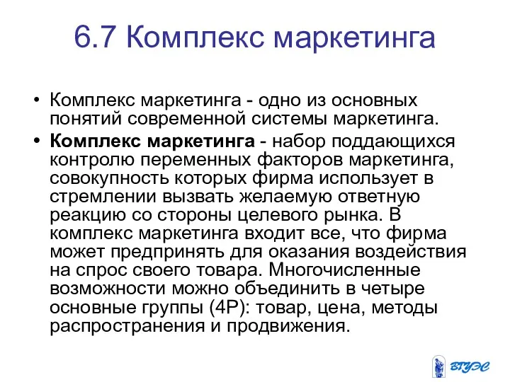 6.7 Комплекс маркетинга Комплекс маркетинга - одно из основных понятий