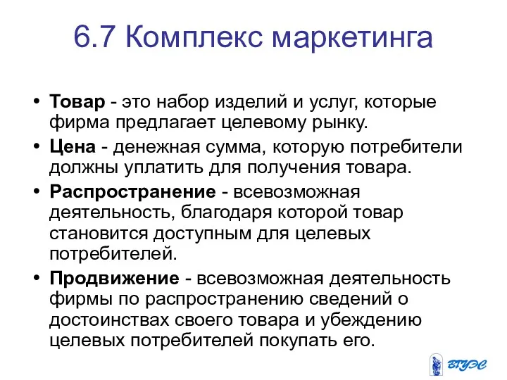 6.7 Комплекс маркетинга Товар - это набор изделий и услуг,