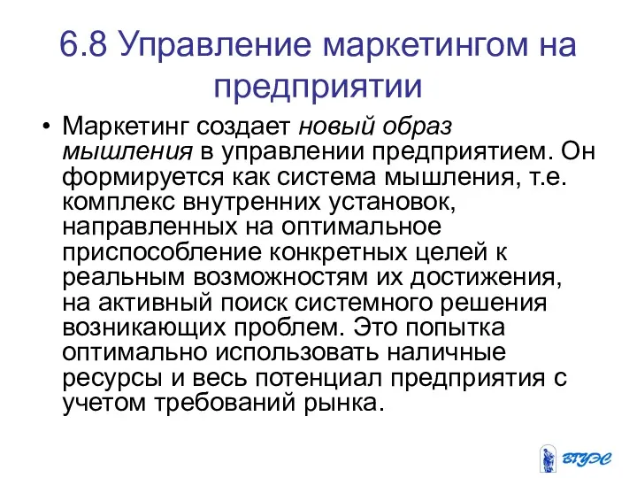 6.8 Управление маркетингом на предприятии Маркетинг создает новый образ мышления