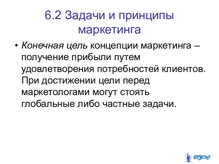 6.2 Задачи и принципы маркетинга Конечная цель концепции маркетинга –