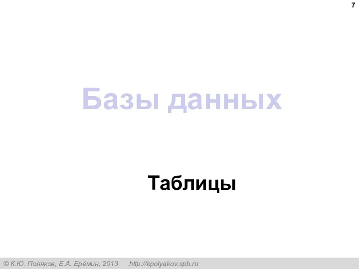 Базы данных Таблицы