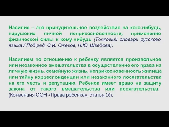 Насилие – это принудительное воздействие на кого-нибудь, нарушение личной неприкосновенности,