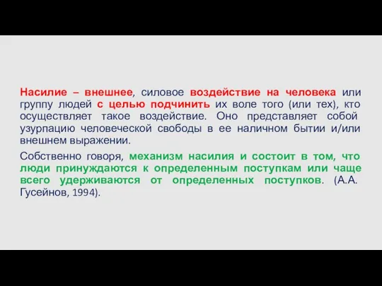 Насилие – внешнее, силовое воздействие на человека или группу людей