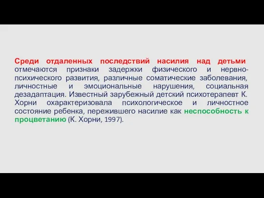 Среди отдаленных последствий насилия над детьми отмечаются признаки задержки физического