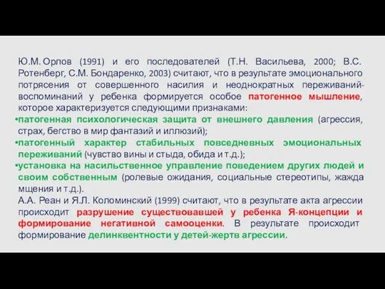 Ю.М. Орлов (1991) и его последователей (Т.Н. Васильева, 2000; В.С.