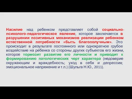 Насилие над ребенком представляет собой социально-психолого-педагогическое явление, которое заключается в