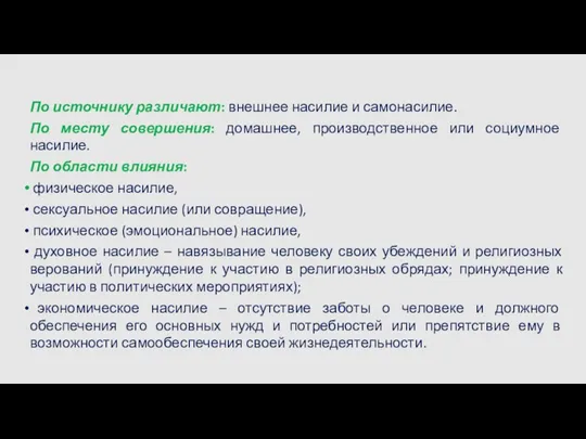 По источнику различают: внешнее насилие и самонасилие. По месту совершения: