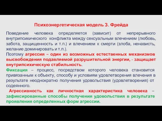 Психоэнергетическая модель З. Фрейда Поведение человека определяется (зависит) от непрерывного