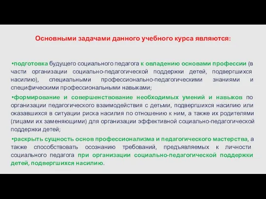 Основными задачами данного учебного курса являются: подготовка будущего социального педагога