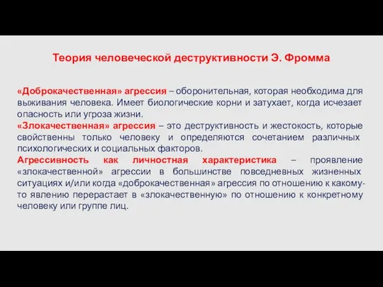 Теория человеческой деструктивности Э. Фромма «Доброкачественная» агрессия – оборонительная, которая