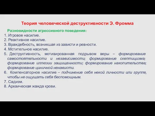 Теория человеческой деструктивности Э. Фромма Разновидности агрессивного поведения: Игровое насилие.