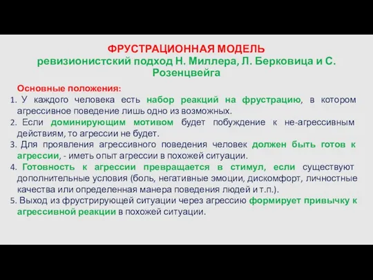 ФРУСТРАЦИОННАЯ МОДЕЛЬ ревизионистский подход Н. Миллера, Л. Берковица и С.