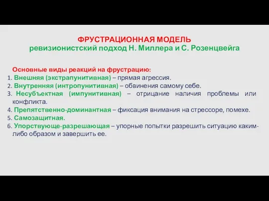 ФРУСТРАЦИОННАЯ МОДЕЛЬ ревизионистский подход Н. Миллера и С. Розенцвейга Основные