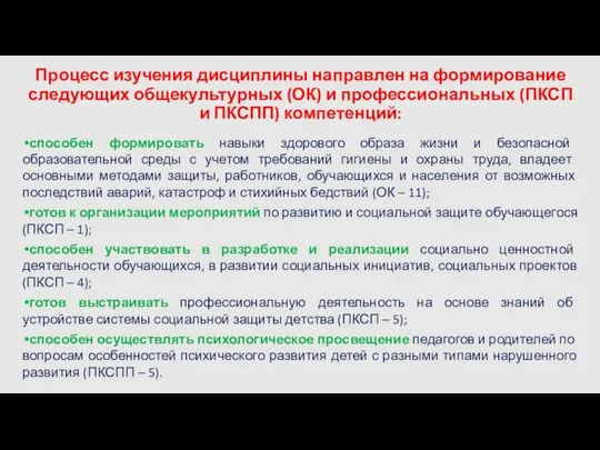 Процесс изучения дисциплины направлен на формирование следующих общекультурных (ОК) и