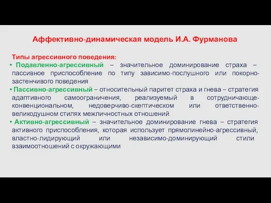 Аффективно-динамическая модель И.А. Фурманова Типы агрессивного поведения: Подавленно-агрессивный – значительное