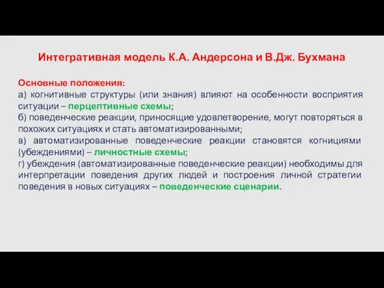 Интегративная модель К.А. Андерсона и В.Дж. Бухмана Основные положения: а)