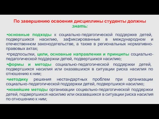 По завершению освоения дисциплины студенты должны знать: основные подходы к