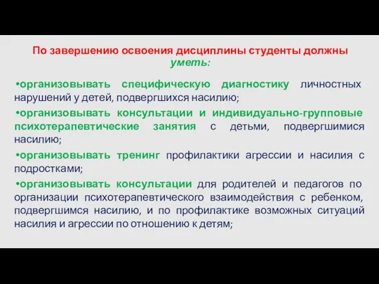 По завершению освоения дисциплины студенты должны уметь: организовывать специфическую диагностику