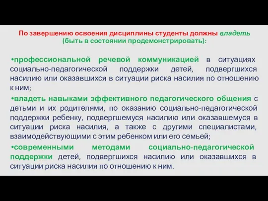 По завершению освоения дисциплины студенты должны владеть (быть в состоянии