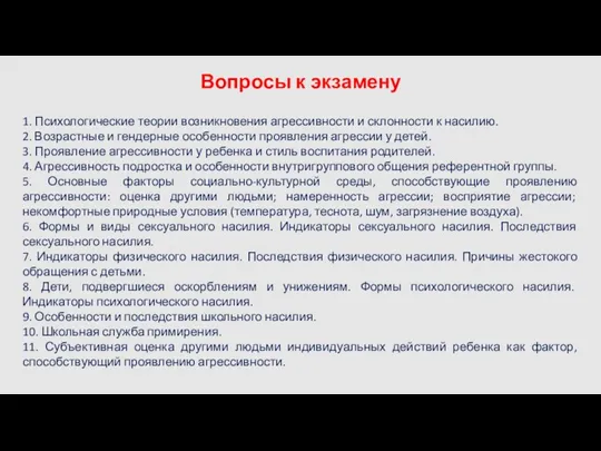 Вопросы к экзамену 1. Психологические теории возникновения агрессивности и склонности