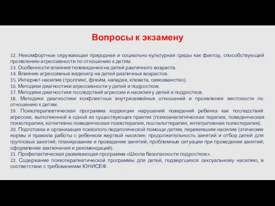 Вопросы к экзамену 12. Некомфортные окружающая природная и социально-культурная среды