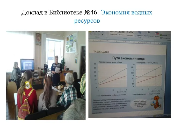 Доклад в Библиотеке №46: Экономия водных ресурсов