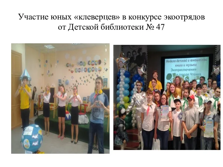 Участие юных «клеверцев» в конкурсе экоотрядов от Детской библиотеки № 47