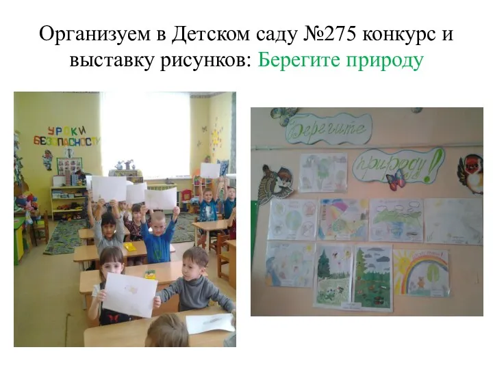 Организуем в Детском саду №275 конкурс и выставку рисунков: Берегите природу