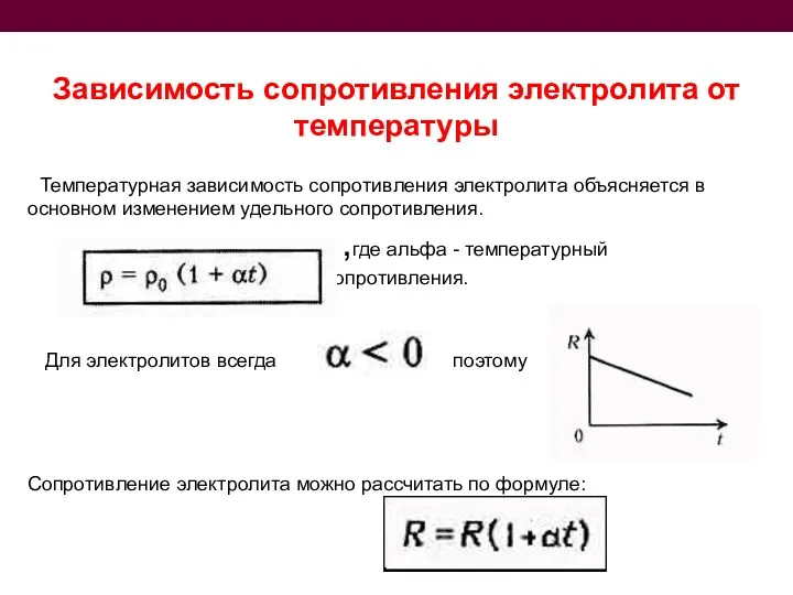 Зависимость сопротивления электролита от температуры Температурная зависимость сопротивления электролита объясняется