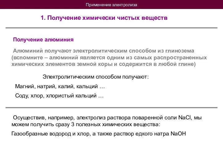 Применение электролиза 1. Получение химически чистых веществ Получение алюминия Алюминий