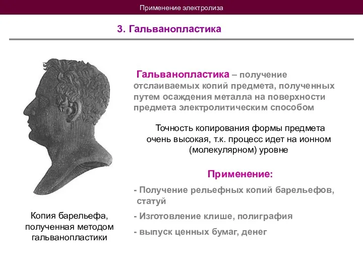 Применение электролиза 3. Гальванопластика Копия барельефа, полученная методом гальванопластики Гальванопластика