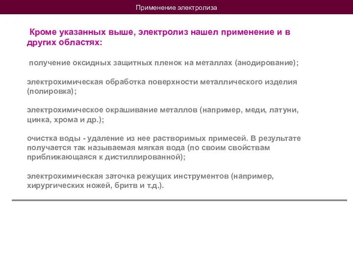 Применение электролиза Кроме указанных выше, электролиз нашел применение и в