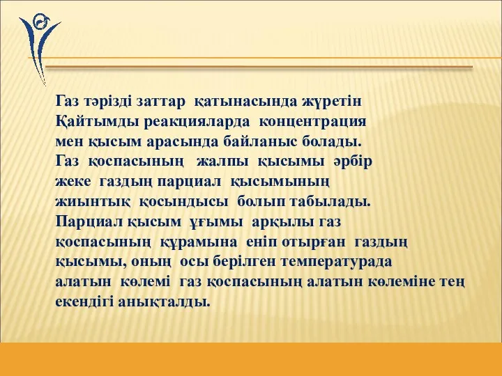 Газ тәрізді заттар қатынасында жүретін Қайтымды реакцияларда концентрация мен қысым