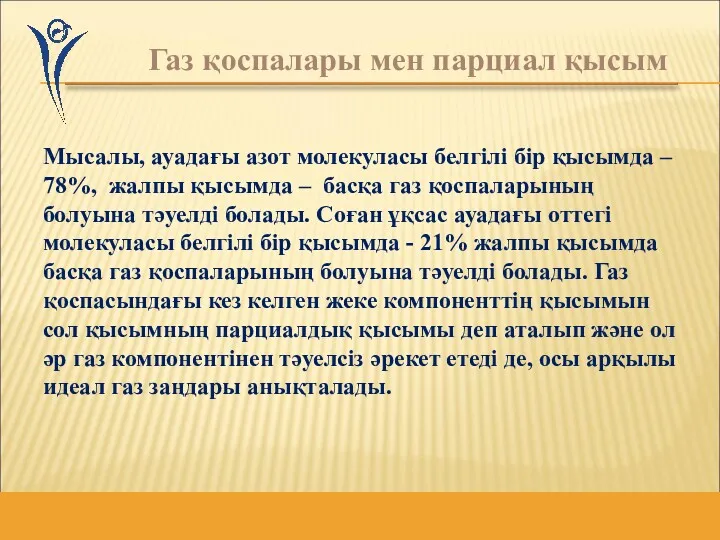 Газ қоспалары мен парциал қысым Мысалы, ауадағы азот молекуласы белгілі