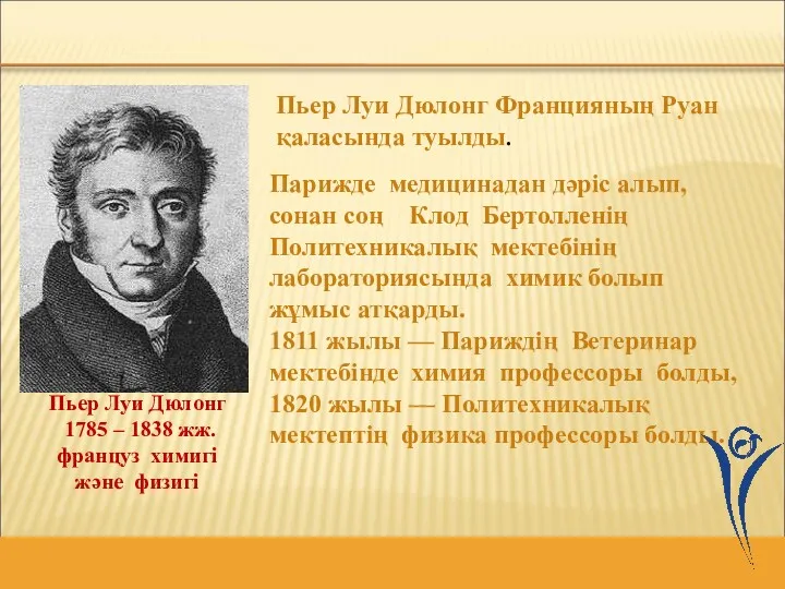 Парижде медицинадан дәріс алып, сонан соң Клод Бертолленің Политехникалық мектебінің