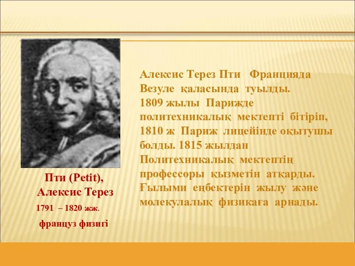 Алексис Терез Пти Францияда Везуле қаласында туылды. 1809 жылы Парижде