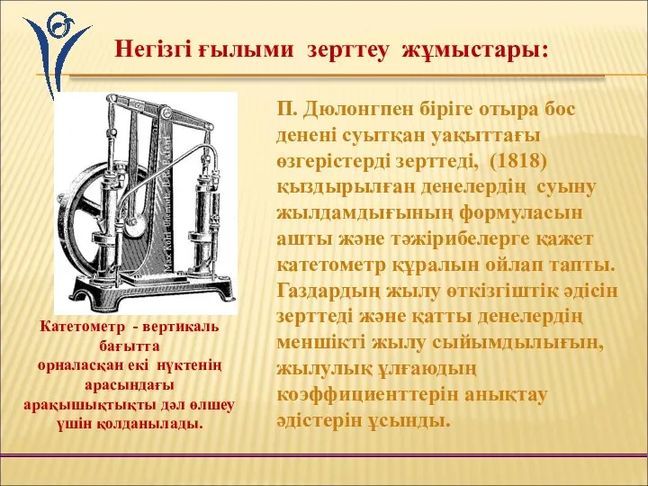 Негізгі ғылыми зерттеу жұмыстары: П. Дюлонгпен біріге отыра бос денені